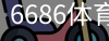 6686体育